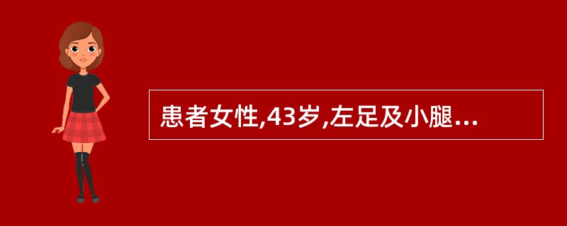 患者女性,43岁,左足及小腿外侧大片皮肤鲜红,界线清楚,烧灼样疼痛,全身寒战、高