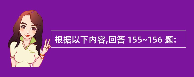 根据以下内容,回答 155~156 题: