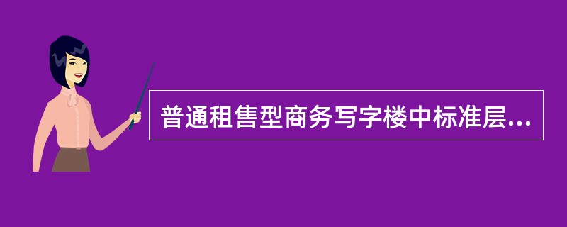 普通租售型商务写字楼中标准层的有效使用率一般为()。