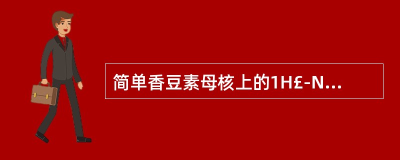 简单香豆素母核上的1H£­NMR特征有