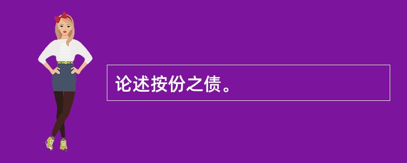 论述按份之债。