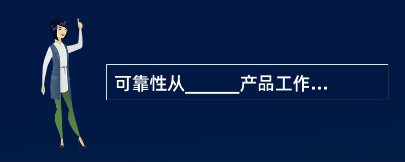 可靠性从______产品工作时间来提高其可用性,维修性从______停机时间来提