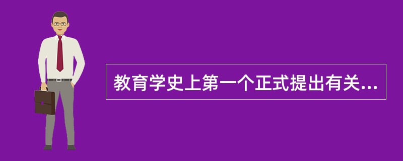 教育学史上第一个正式提出有关教育起源的学说是()。