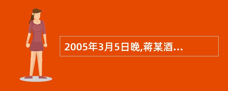 2005年3月5日晚,蒋某酒后驾车,车冲上人行道,将走在人行道上的闰某撞伤。闫某