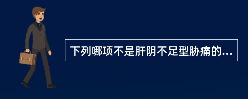 下列哪项不是肝阴不足型胁痛的主症