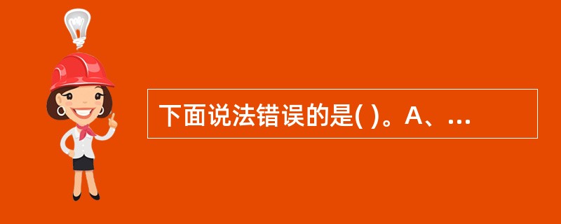 下面说法错误的是( )。A、CSS样式表可以将格式和结构分离B、CSS样式表可以