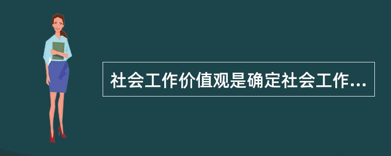 社会工作价值观是确定社会工作使命或目标的根据。社会工作的专业使命包括()。