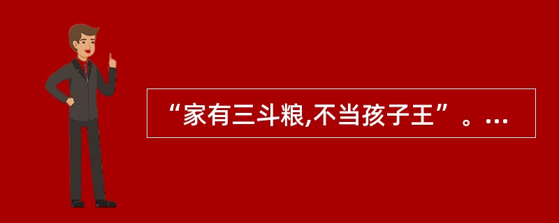 “家有三斗粮,不当孩子王”。这种说法反映出中国传统社会中普遍教师较低的()。