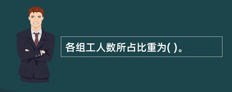 各组工人数所占比重为( )。