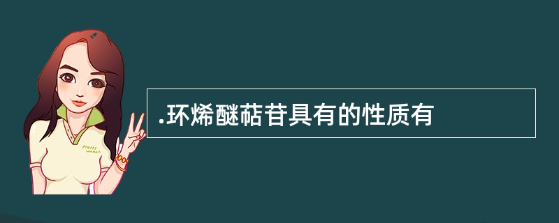 .环烯醚萜苷具有的性质有