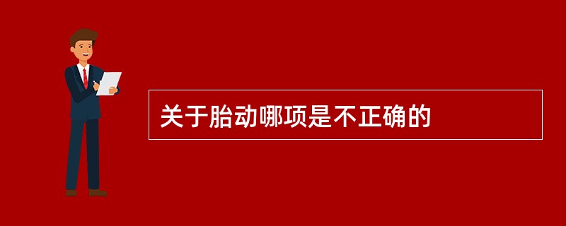 关于胎动哪项是不正确的