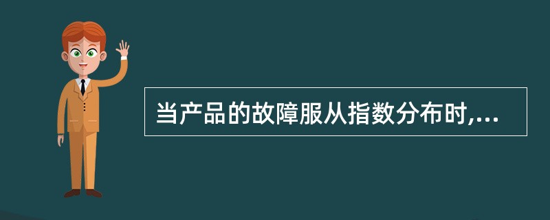 当产品的故障服从指数分布时,故障率为常数λ,此时可靠度的公式是()。