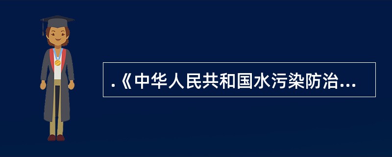 .《中华人民共和国水污染防治法》规定,禁止在水库( )以下的滩地和岸坡堆放、存贮