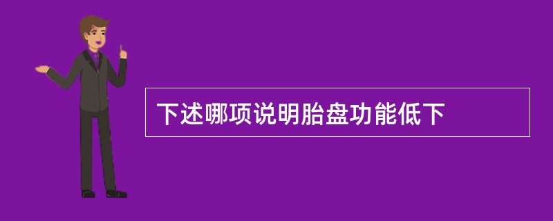 下述哪项说明胎盘功能低下