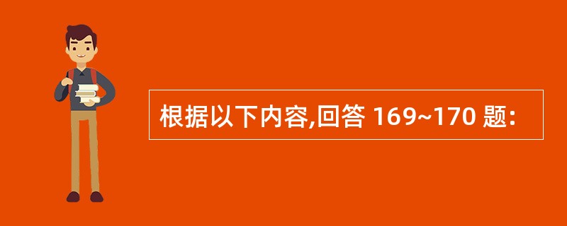 根据以下内容,回答 169~170 题: