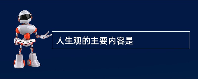 人生观的主要内容是