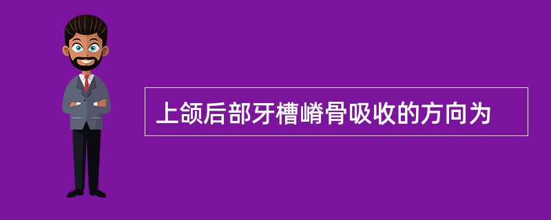 上颌后部牙槽嵴骨吸收的方向为