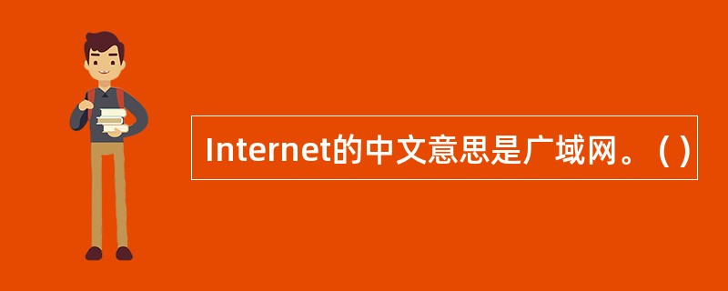 Internet的中文意思是广域网。 ( )