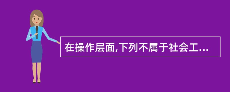 在操作层面,下列不属于社会工作价值观个别化原则的是()。