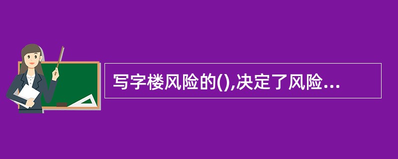 写字楼风险的(),决定了风险识别的全寿命性,即写字楼生命周期中的风险都属于风险识