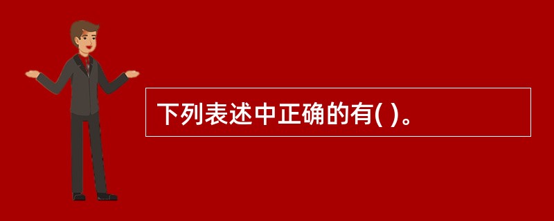 下列表述中正确的有( )。