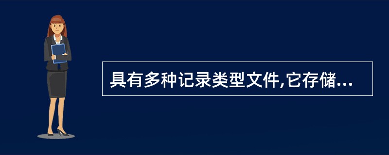 具有多种记录类型文件,它存储了来自多个关系表的数据,每个关系表对应文件中的一种记