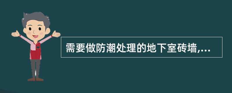 需要做防潮处理的地下室砖墙,砌筑时应选用( )。