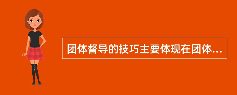 团体督导的技巧主要体现在团体督导会议的主持过程中,包括()。