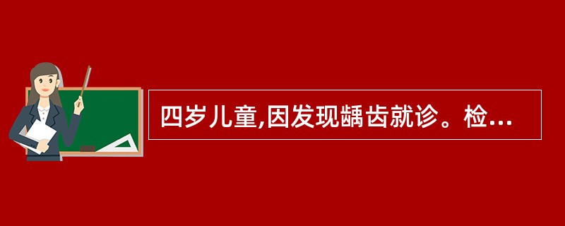 四岁儿童,因发现龋齿就诊。检查发现右下第二乳磨牙近中邻面深龋,腐质未去净露髓,疼