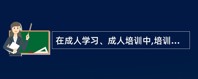 在成人学习、成人培训中,培训师和学员都是课程的重要资源。()