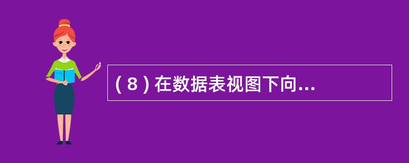 ( 8 ) 在数据表视图下向表中输入数据 , 在未输入数值之前 , 系统自动提供