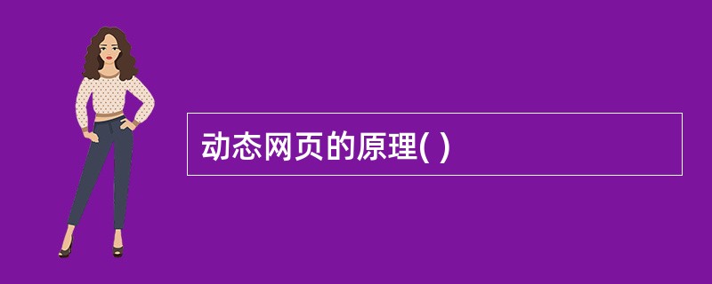 动态网页的原理( )