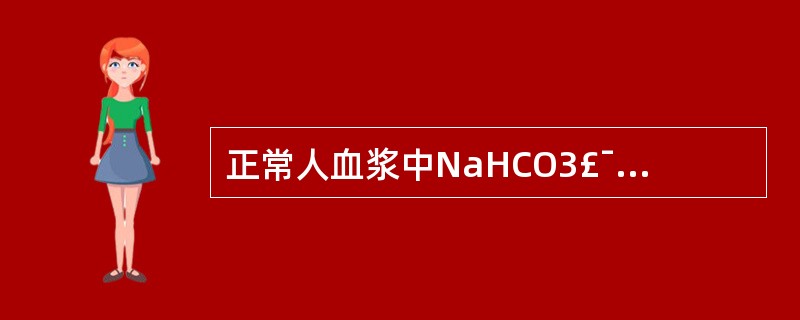 正常人血浆中NaHCO3£¯H2CO3之比是( )