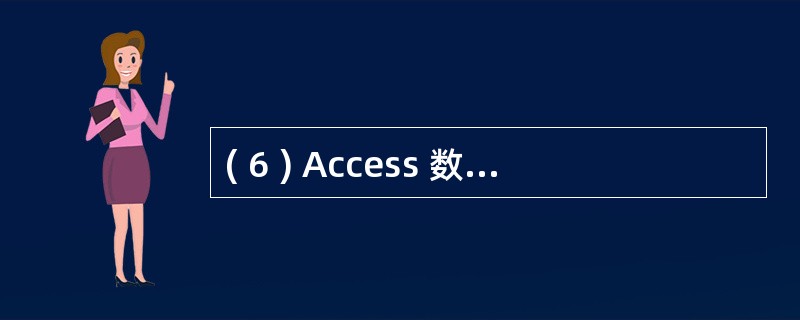 ( 6 ) Access 数据库中,如果在窗体上输入的数据总是取自表或查询中的字