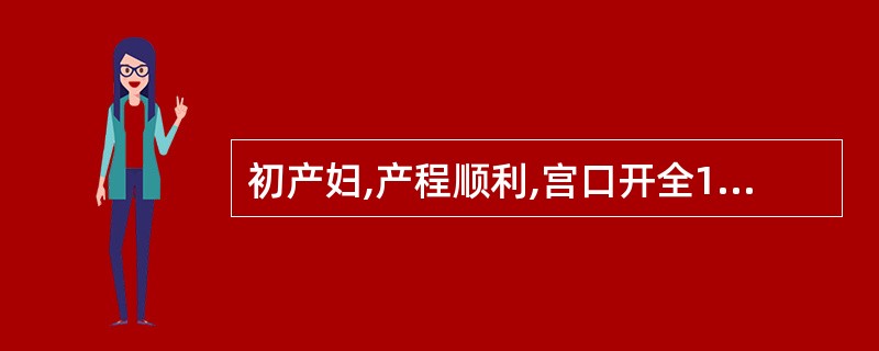 初产妇,产程顺利,宫口开全1h,胎头已拨露,胎心监护为早期减速应采取的处置是