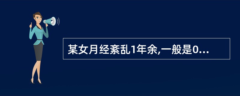 某女月经紊乱1年余,一般是0~40天£¯10~60天,量时多时少,妇科检查及B型