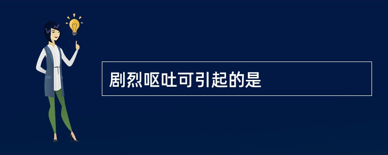 剧烈呕吐可引起的是