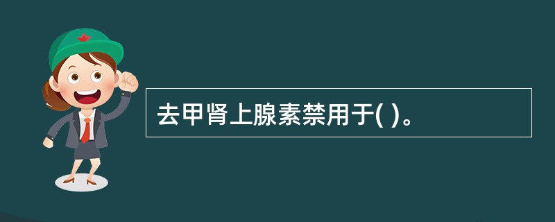 去甲肾上腺素禁用于( )。