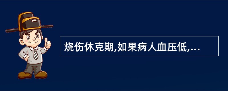 烧伤休克期,如果病人血压低,尿量少,应多补充
