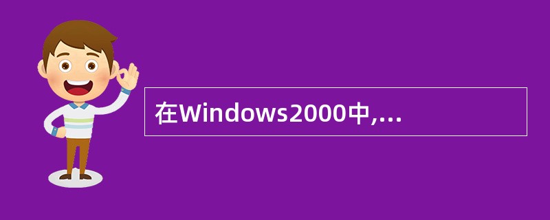 在Windows2000中,快捷方式是安排在桌面上的某个应用程序的图标.如果要启