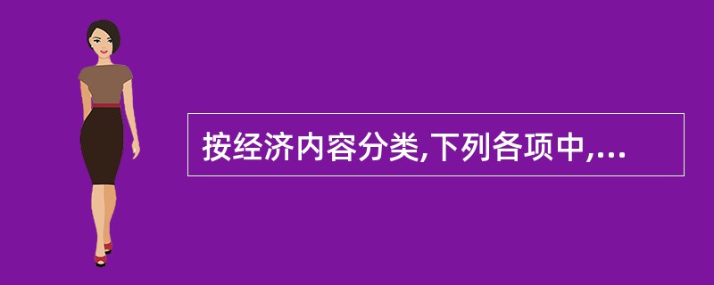 按经济内容分类,下列各项中,属于工业制造企业费用要素的是( )。