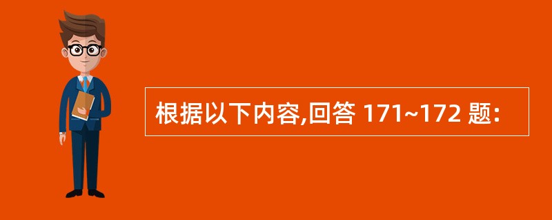 根据以下内容,回答 171~172 题: