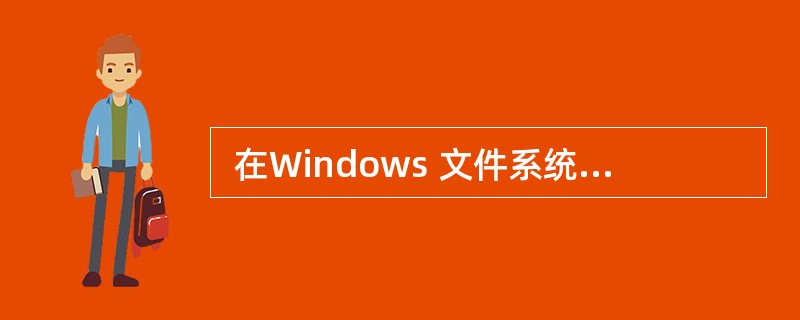  在Windows 文件系统中,一个完整的文件名由 (10) 组成。(10)