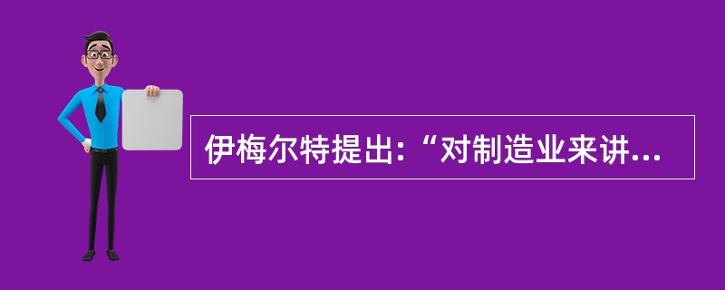 伊梅尔特提出:“对制造业来讲,越是经济__________的时候,越是我们投资的