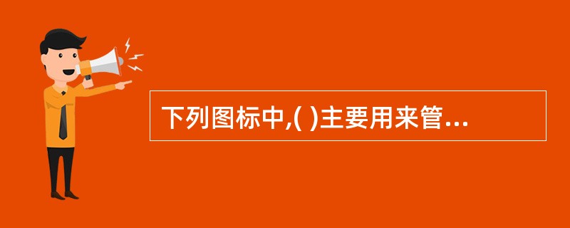 下列图标中,( )主要用来管理计算机的资源 A:收件箱 B:我的电脑 C:网上邻