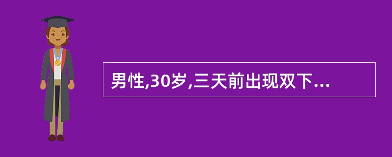 男性,30岁,三天前出现双下肢无力,并呈进行性发展,一天前四肢均出现弛缓性瘫痪,