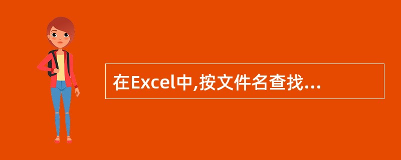 在Excel中,按文件名查找时,可用________代替任意个字符.