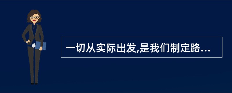 一切从实际出发,是我们制定路线、方针的基本原则,现阶段中国最大的实际是( )。