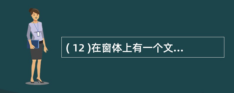 ( 12 )在窗体上有一个文本框控件,名称为 Text1 。同时,窗体加载时设置