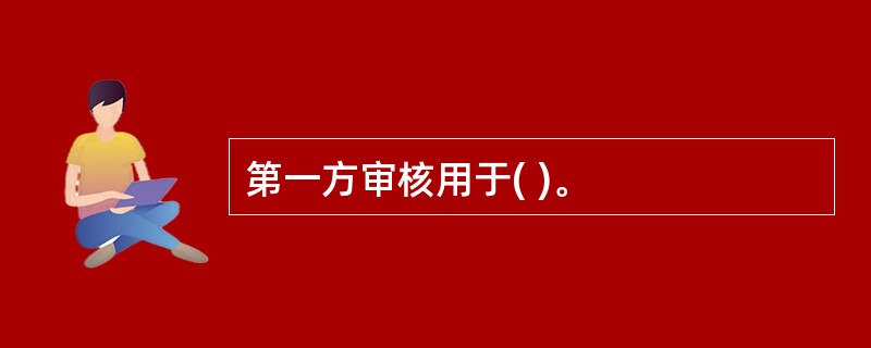 第一方审核用于( )。